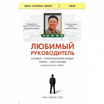 Любимый руководитель. Сегодня - приближенный Вождя, завтра - враг народа. История моего побега.