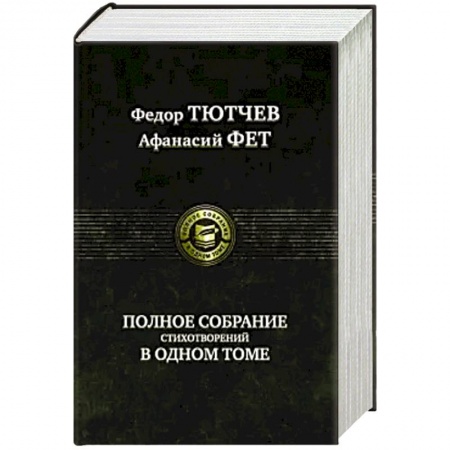 Русская поэзия, книга Полное собрание стихотворений в одном томе купить по скидке