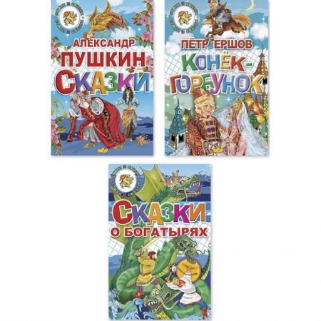 Сборники сказок, книга Комплект №95.Сказки Пушкина. Сказки о богатырях. Конек-Горбунок купить по скидке