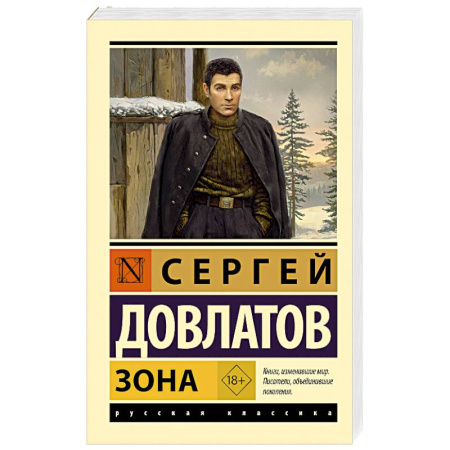 Русская классика, книга Зона купить по скидке