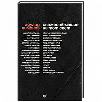 Свежеотбывшие на тот свет