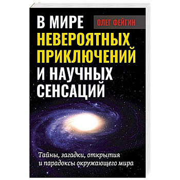 В мире невероятных приключений и научных сенсаций В мире невероятных приключений и научных сенсаций