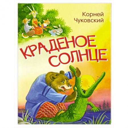 Сказки отечественных писателей, книга Краденое солнце. Сказка в стихах купить по скидке