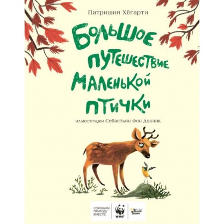 Повести и рассказы о животных, книга Большое путешествие маленькой птички купить по скидке