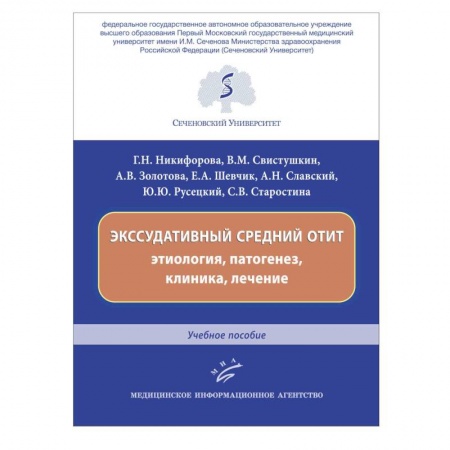 Специальная медицина, книга Экссудативный средний отит: этиология, патогенез, клиника, лечение : Учебное пособие. купить по скидке
