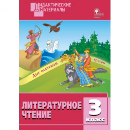 Литература, книга Литературное чтение. 3 класс. Разноуровневые задания. ФГОС купить по скидке