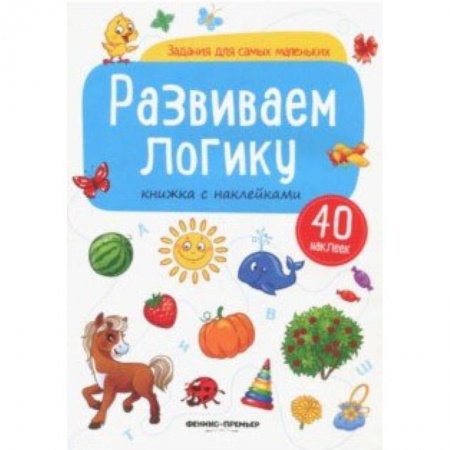 Знакомство с миром, развитие малыша, книга Развиваем логику: книжка с наклейками купить по скидке