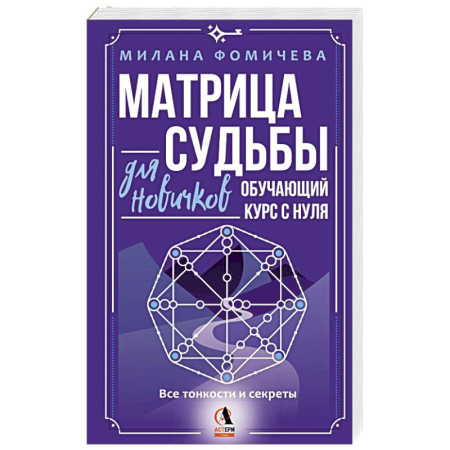 Гороскопы, книга Матрица судьбы для новичков. Обучающий курс с нуля. Все тонкости и секреты купить по скидке