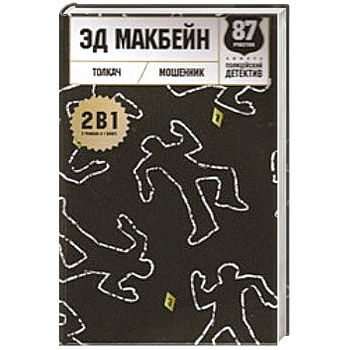 Толкач. Мошенник