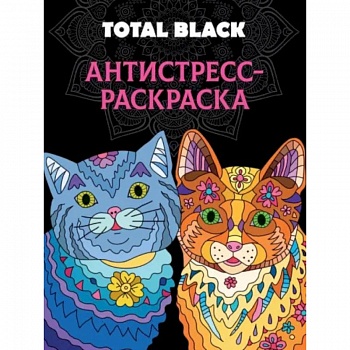 Раскраска-антистресс Total Black. Коты