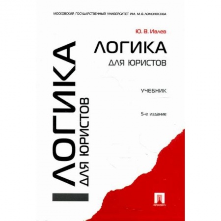 Логика, книга Логика для юристов купить по скидке