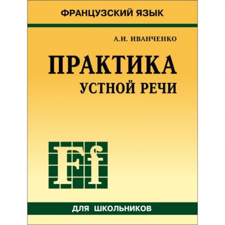 Французский язык, книга Французский язык. Практика устной речи в средней школе купить по скидке