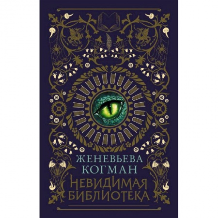 Мистика. Фантастика. Фэнтези, книга Невидимая библиотека купить по скидке