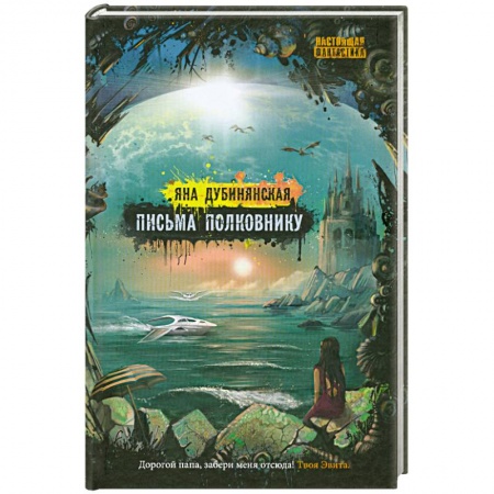Книги, книга Письма полковнику купить по скидке