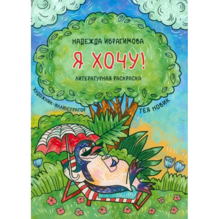 Развивающие раскраски, книга Я хочу! купить по скидке