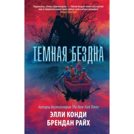 Мистика. Фантастика. Фэнтези, книга Темная бездна купить по скидке