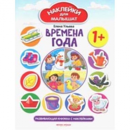 Знакомство с миром, развитие малыша, книга Времена года 1+. Развивающая книжка с наклейками купить по скидке