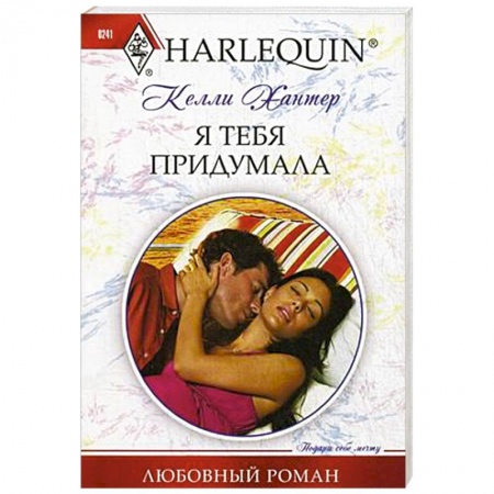 Зарубежный любовный роман, книга Я тебя придумала купить по скидке
