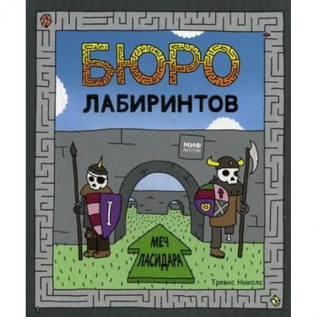 Кроссворды, головоломки, комиксы, книга Бюро лабиринтов. Меч Ласидара купить по скидке
