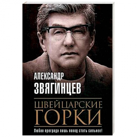 Отечественный мужской детектив, книга Швейцарские горки купить по скидке