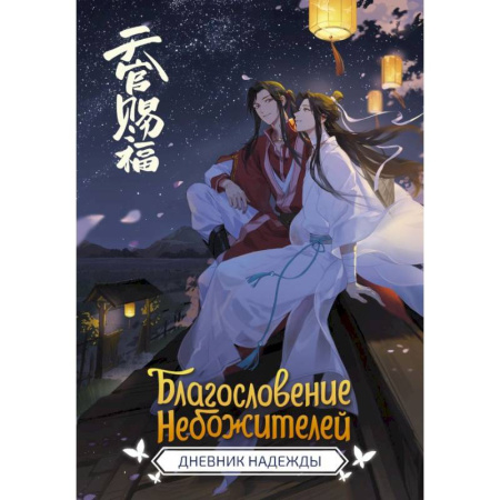 Альбомы, анкеты, дневнички, книга Благословение небожителей. Дневник надежды купить по скидке