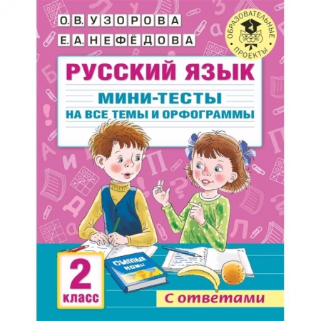 Русский язык, книга Русский язык. Мини-тесты на все темы и орфограммы. 2 класс купить по скидке