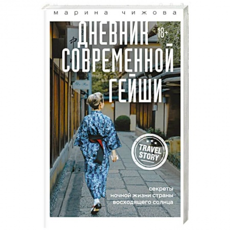 Путешествия. Туризм, книга Дневник современной гейши. Секреты ночной жизни страны восходящего солнца купить по скидке