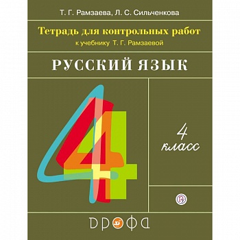 Русский язык. 4 класс. Тетрадь для контрольных работ к учебнику Т. Г. Рамзаевой Русский язык. 4 класс. Тетрадь для контрольных работ к учебнику Т. Г. Рамзаевой