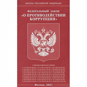 О противодействии коррупции