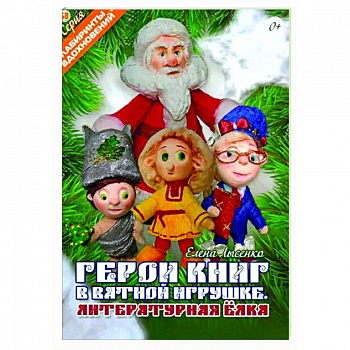 Герои книг в ватной игрушке. Литературная ёлка