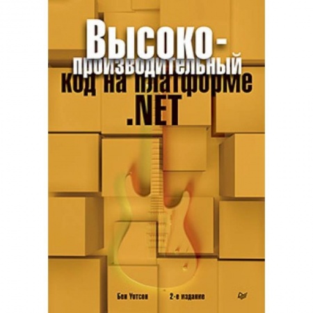 Компьютеры и программы, книга Высокопроизводительный код на платформе .NET купить по скидке