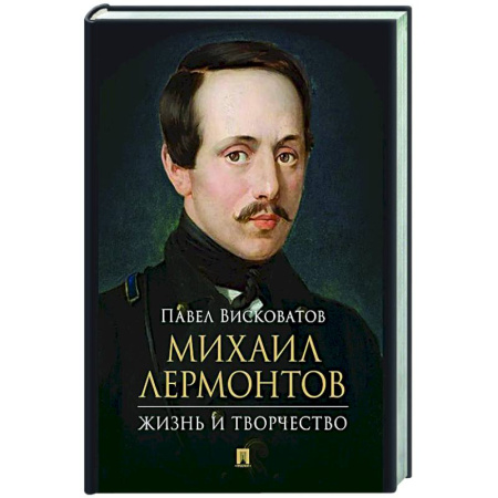 Мемуары, биографии деятелей культуры, искусства, книга Михаил Лермонтов: жизнь и творчество. купить по скидке