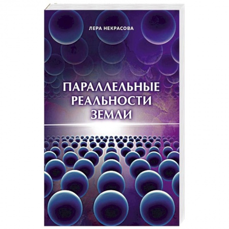 Другие эзотерические учения, книга Параллельные реальности Земли купить по скидке