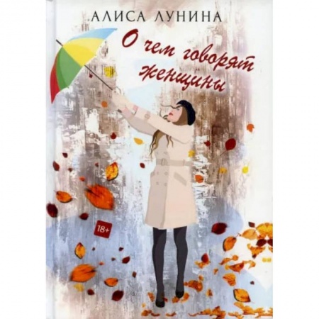 Отечественный любовный роман, книга О чем говорят женщины купить по скидке
