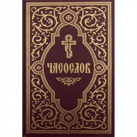 Богослужебные издания, книга Часослов учебный купить по скидке