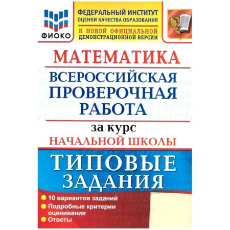 Математика. Алгебра. Геометрия, книга Математика. ВПР за курс начальной школы: 10 вариантов. Типовые задания. ФГОС купить по скидке