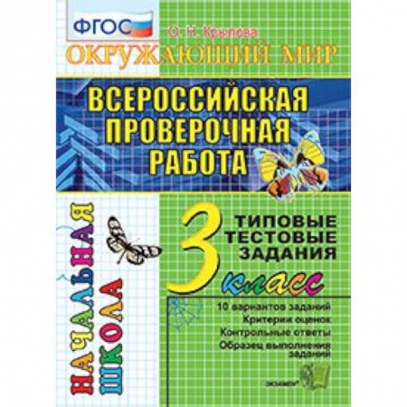 Природоведение. Окружающий мир, книга Всероссийская проверочная работа. Окружающий мир. 3 класс. Типовые тестовые задания. 10 вар. ФГОС купить по скидке