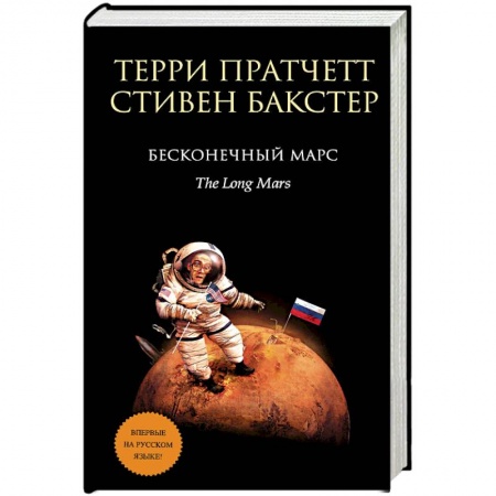 Зарубежное фэнтези, книга Бесконечный Марс купить по скидке