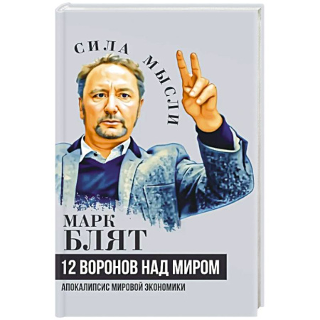 Зарубежная экономика, книга Двенадцать воронов над миром. Апокалипсис мировой экономики купить по скидке