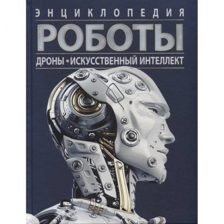 Наука. Техника. Транспорт, книга Роботы. Дроны. Искусственный интеллект. Энциклопедия купить по скидке
