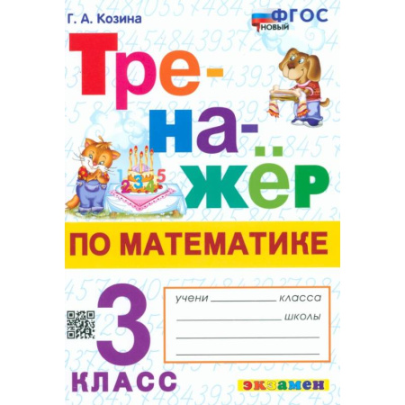Математика. Алгебра. Геометрия, книга Математика. 3 класс. Тренажёр купить по скидке