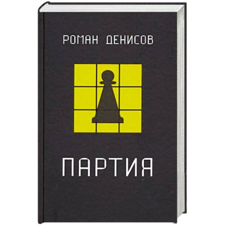 Русская современная проза, книга Партия купить по скидке