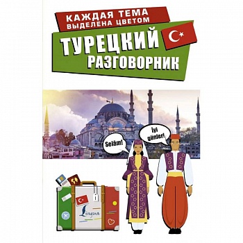 Турецкий разговорник Турецкий разговорник