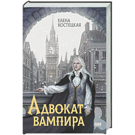 Русское фэнтези, книга Адвокат вампира купить по скидке