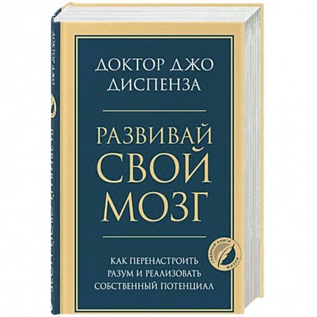 Психология личности, книга Развивай свой мозг. Как перенастроить разум и реализовать собственный потенциал купить по скидке