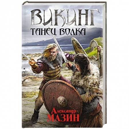 Историческая фантастика и фэнтези, книга Викинг. Танец волка купить по скидке
