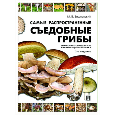Грибы. Справочники. Определители, книга Самые распространенные съедобные грибы. Справочник-определитель начинающего грибника купить по скидке