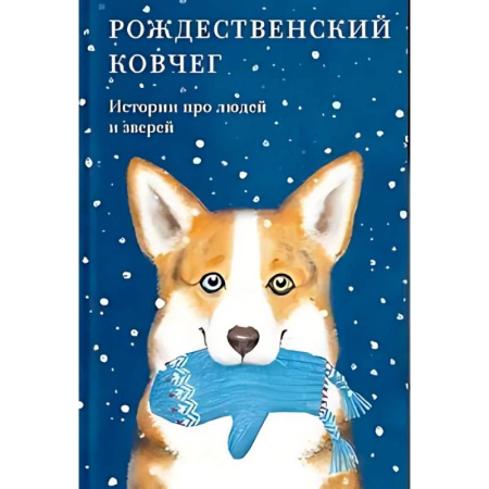 Повести и рассказы о животных, книга Рождественский ковчег. Истории про людей и зверей купить по скидке