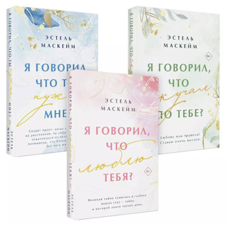 Зарубежный любовный роман, книга Комплект из 3-х книг (Я говорил, что люблю тебя? (#1) + Я говорил, что ты нужна мне? (#2) + Я говорил, что скучал по тебе? (#3)) купить по скидке
