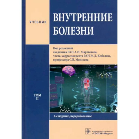 Диагностика и лечение, книга Внутренние болезни. Том 2. Учебник купить по скидке